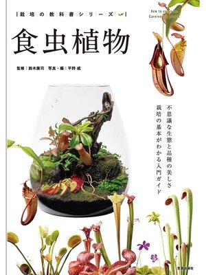 cover image of 食虫植物
